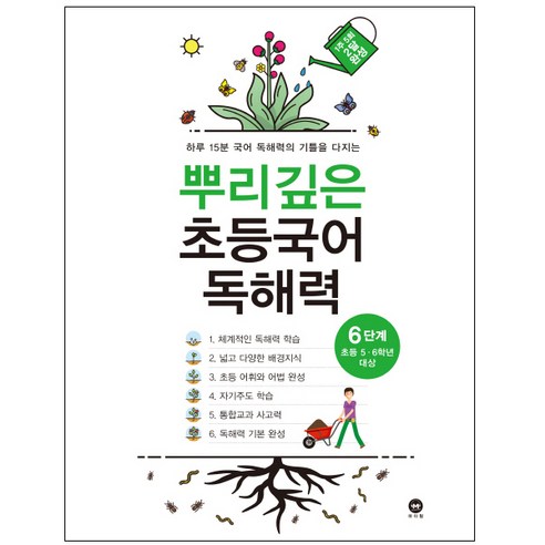 뿌리깊은 초등국어 독해력 6단계(초등 5-6학년 대상):하루 15분 국어 독해력의 기틀을 다지는, 마더텅, 6단계, 초등5학년