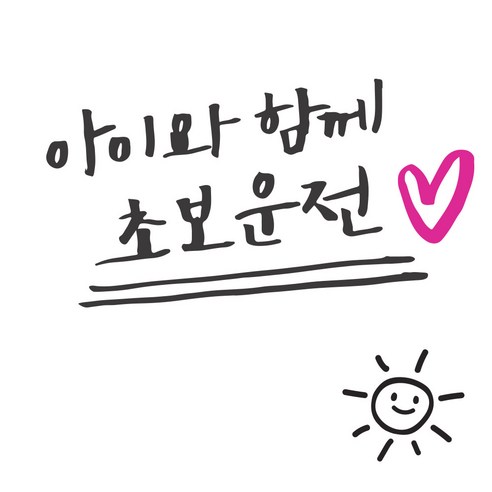 1AM 투톤 캘리그라피 자동차 스티커 V3 2C 심플 아아와함께초보운전 lo하트 + 주유구 스티커 해, 진회 + 분홍, 1세트