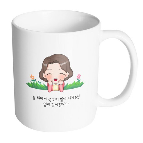 핸드팩토리 풀밭엄마 늘뒤에서묵묵히힘이되어주신엄마감사합니다 머그컵, 내부 화이트, 1개