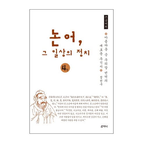 논어 그 일상의 정치 4(큰글씨책):아름다운 순우리말 번역의 새로운 주석서, 산지니, 정천구 저