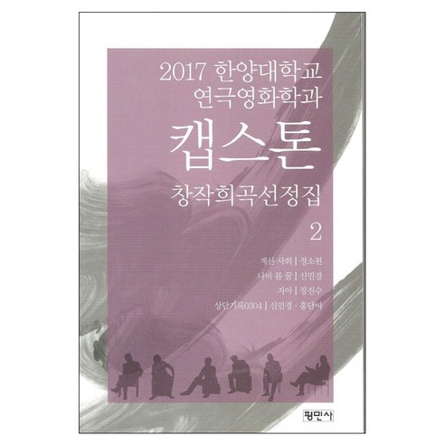 2017 한양대학교 연극영화학과 캡스톤 창작희곡선정집 2:, 평민사, 강동훈 저