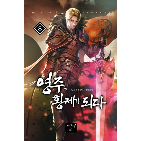 伊爾加 榮州成為皇帝8 伊爾加融合奇幻長篇小說 尤林尤林出版社 9788999248078