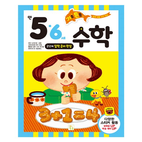 기초 튼튼 수학: 만 5 6세 2단계 입학 준비 완성, 키움