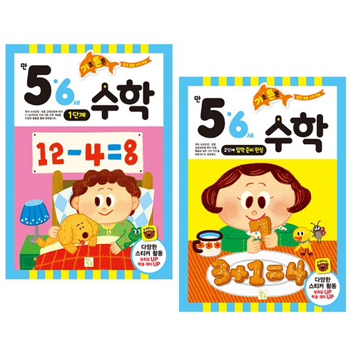 기초 튼튼 수학 만5 6세 1 + 2단계 세트, 키움