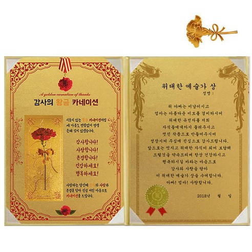 럭키심볼 황금 카네이션 감사장 + 24K 골드 카네이션 전자파 스티커, 1세트, 위대한 예술가 상