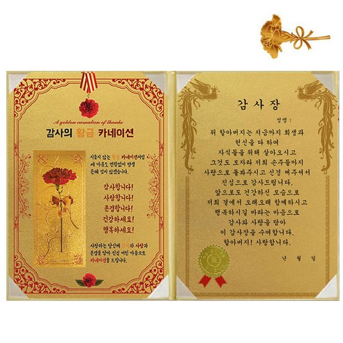 럭키심볼 황금 카네이션 감사장 + 24K 골드 카네이션 전자파 스티커, 1세트, 할아버지 감사장