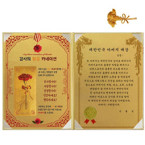 럭키심볼 황금 카네이션 감사장 + 24K 골드 카네이션 전자파 스티커, 1세트, 대한민국 아버지 대 상
