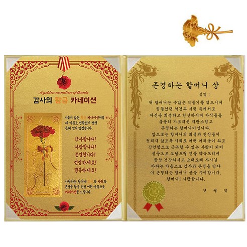 럭키심볼 황금 카네이션 감사장 + 24K 골드 카네이션 전자파 스티커, 1세트, 존경하는 할머니 상