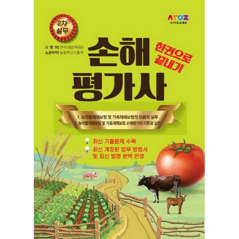 손해평가사 2차 실무 한권으로 끝내기, 아토즈에듀