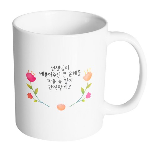 핸드팩토리 큐티라운드플라워 선생님이베풀어주신큰은혜를마음속깊이간직할게요 머그컵 330ml, 내부 화이트, 1개