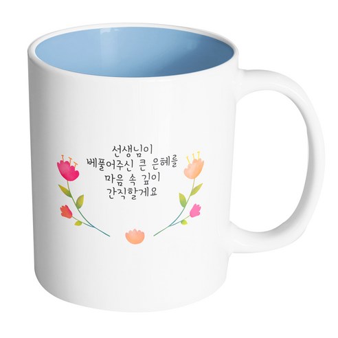 핸드팩토리 큐티라운드플라워 선생님이베풀어주신큰은혜를마음속깊이간직할게요 머그컵 330ml, 내부 파스텔 블루, 1개