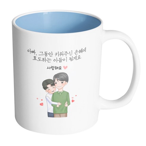 핸드팩토리 백허그아빠아들 아빠그동안키워주신은혜에효도하는아들이될게요 머그컵 330ml, 내부 파스텔 블루, 1개
