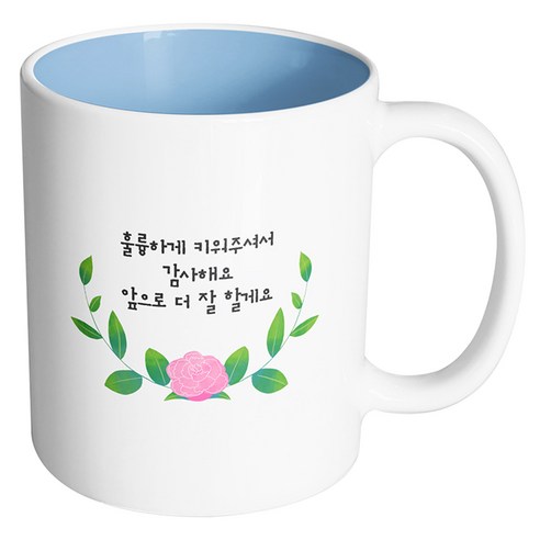 핸드팩토리 센터로즈 훌륭하게 키워주셔서 감사해요 앞으로 더 잘할게요 머그컵 330ml, 내부 파스텔 블루, 1개