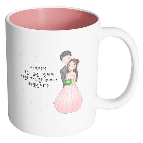 핸드팩토리 백허그웨딩커플 서로에게 가장 좋은 벗이자 사랑 가득한 부부가 되겠습니다 머그컵, 내부 파스텔 핑크, 1개