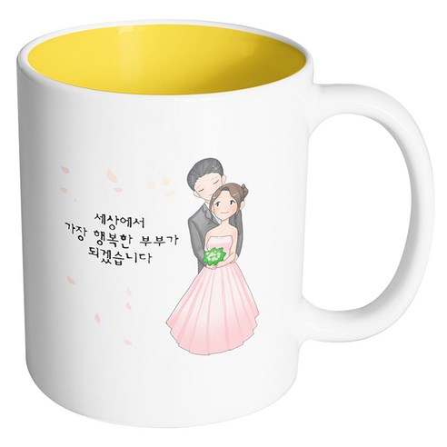 핸드팩토리 백허그웨딩커플 세상에서 가장 행복한 부부가 되겠습니다 머그컵, 내부 옐로우, 1개