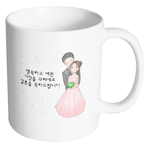 핸드팩토리 백허그웨딩커플 행복하고 예쁜 가정을 꾸리세요 결혼을 축하드립니다 머그컵, 내부 화이트, 1개