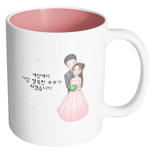 핸드팩토리 백허그웨딩커플 세상에서 가장 행복한 부부가 되겠습니다 머그컵, 내부 파스텔 핑크, 1개