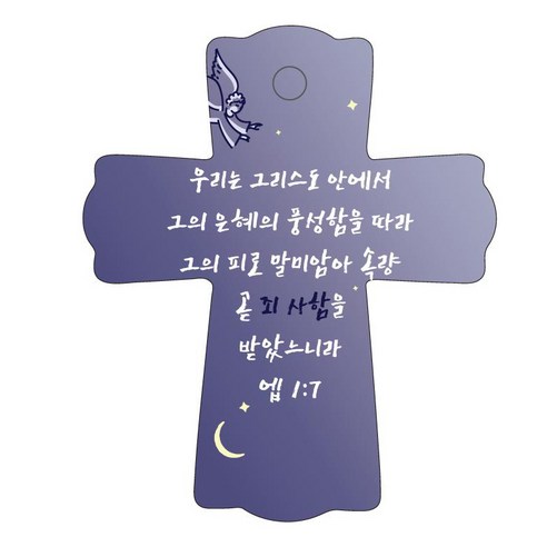 조이랜드 성경말씀 차량용걸이 cross 1 엡1장7절, 남색