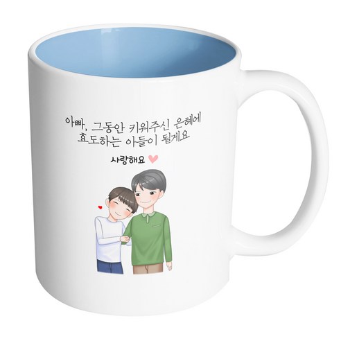 핸드팩토리 다정한아빠아들 아빠 그동안 키워주신 은혜에 효도하는 아들이 될게요 머그컵 330ml, 내부 파스텔 블루, 1개