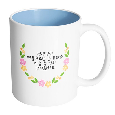 핸드팩토리 네이처라운드플라워 선생님이 베풀어주신 큰 은혜를 마음 속 깊이 간직할게요 머그컵 330ml, 내부 파스텔 블루, 1개
