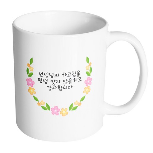 핸드팩토리 네이처라운드플라워 선생님의 가르침을 평생 잊지 않을게요 감사합니다 머그컵 330ml, 내부 화이트, 1개