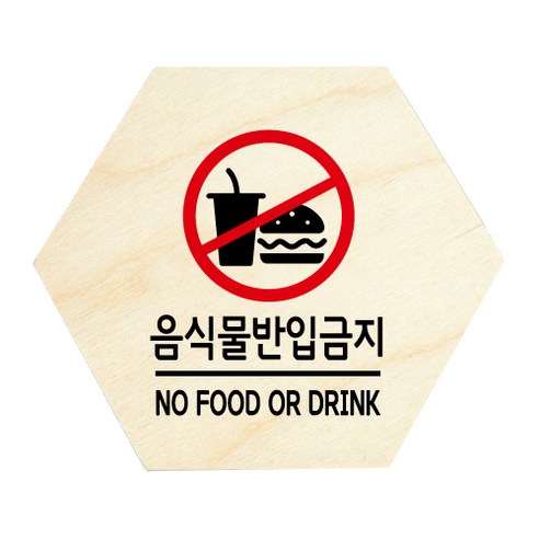 모두의팩토리 육각 도어사인 안내 표지판, 10 음식물반입금지