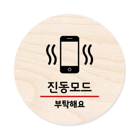 모두의팩토리 원형 자작우드 도어사인 안내표지, 24 진동모드