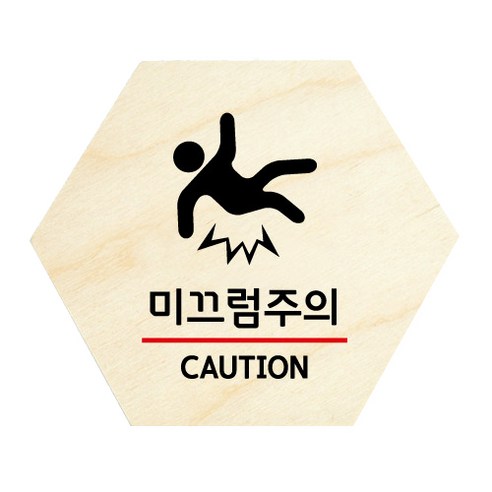 모두의팩토리 육각 도어사인 안내 표지판, 35 미끄럼주의