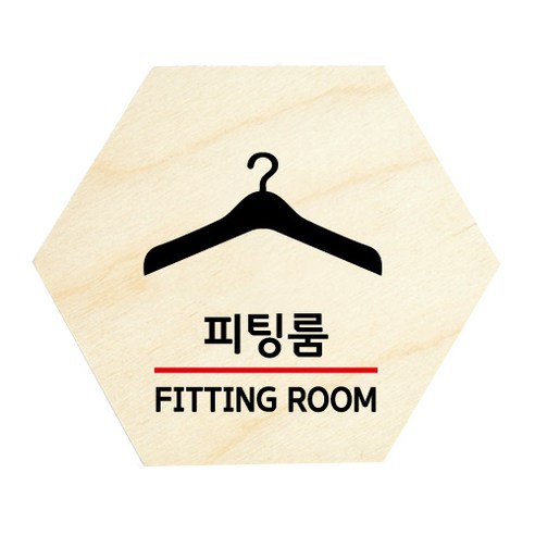 모두의팩토리 육각 도어사인 안내 표지판, 26 피팅룸