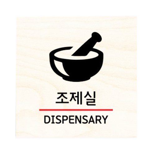 모두의팩토리 자작나무 도어사인 문패, 31.조제실
