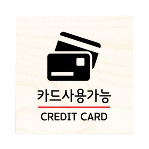 모두의팩토리 자작나무 도어사인 문패, 12.카드사용가능