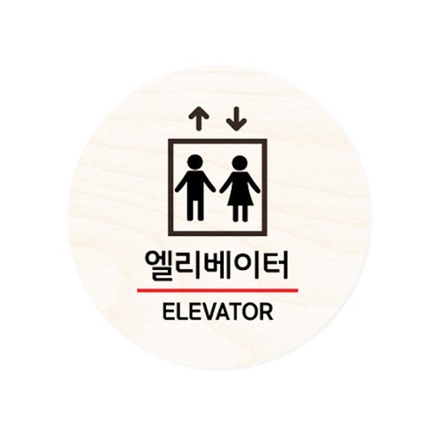 모두의팩토리 원형 자작우드 도어사인 안내표지, 11.엘리베이터