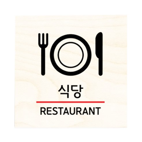 모두의팩토리 자작나무 도어사인 문패, 37.식당