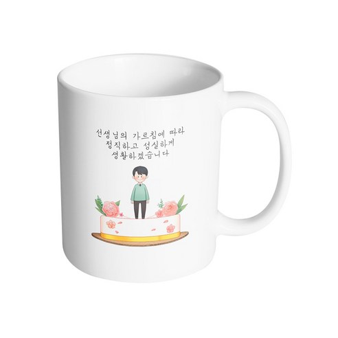 핸드팩토리 로즈케이크 남선생님 선생님의 가르침에 따라 정직하고 성실하게 생활하겠습니다 머그컵, 내부 화이트, 1개