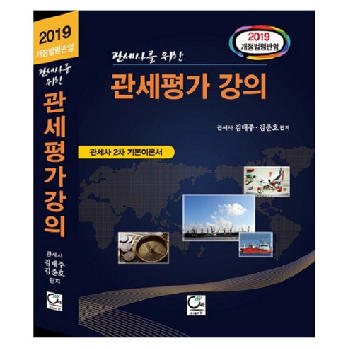 관세사를 위한관세평가강의(2019):관세사 2차 기본이론서 | 개정법령반영, 원