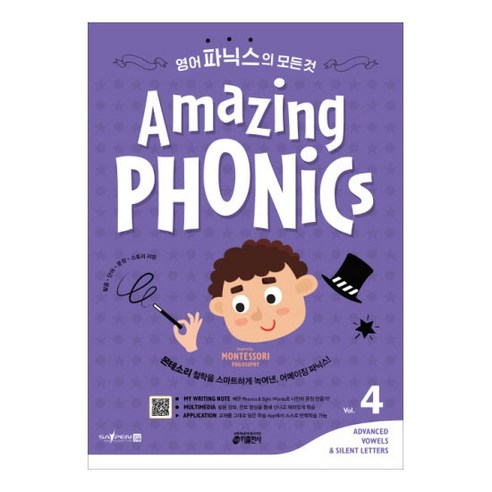Amazing Phonics. 4:몬테소리 철학을 스마트하게 녹여낸 어메이징 파닉스!, Amazing Phonics. 4, 키출판사