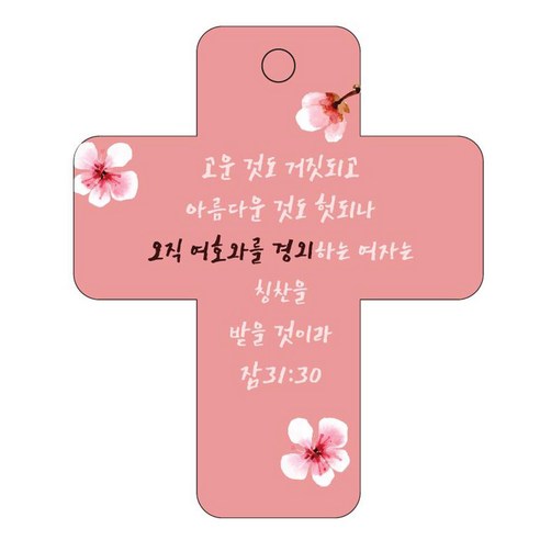 조이랜드 성경말씀 차량용걸이 cross 3 잠31장30절, 빨강