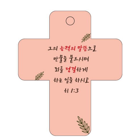 조이랜드 성경말씀 차량용걸이 cross 3 히1장3절, 주황