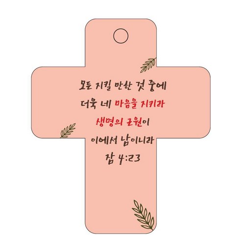 조이랜드 성경말씀 차량용걸이 cross 3 잠4장23절, 주황