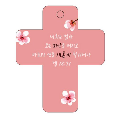 조이랜드 성경말씀 차량용걸이 cross 3 겔18장31절, 빨강