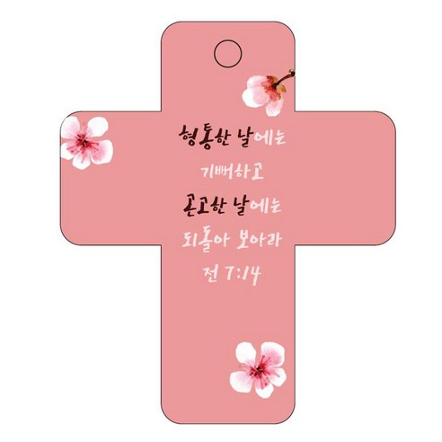 조이랜드 성경말씀 차량용걸이 cross 3 전7장14절, 빨강