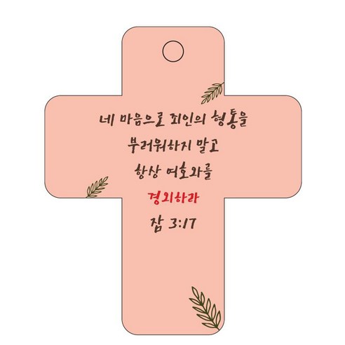 조이랜드 성경말씀 차량용걸이 cross 3 잠3장17절, 주황