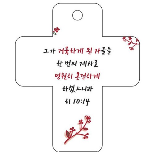 조이랜드 성경말씀 차량용걸이 cross 3 히10장14절, 흰색