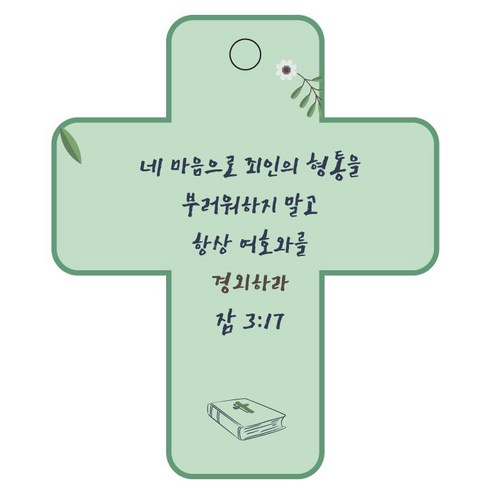 조이랜드 성경말씀 차량용걸이 cross 3 잠3장17절, 초록