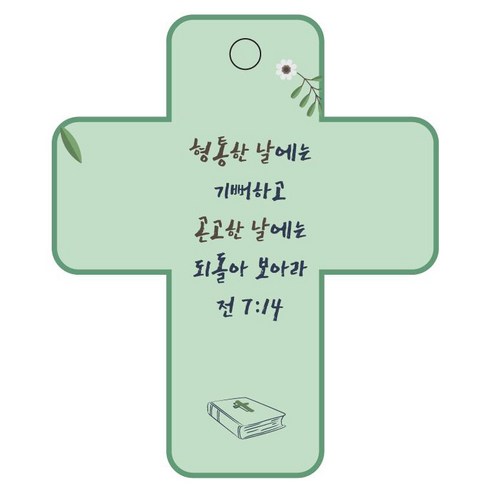 조이랜드 성경말씀 차량용걸이 cross 3 전7장14절, 초록