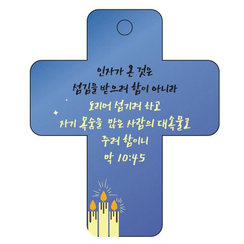 조이랜드 성경말씀 차량용걸이 cross 3 막10장45절, 파랑, 1개