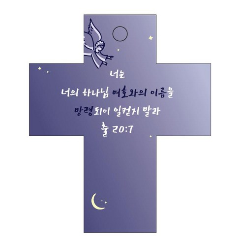 조이랜드 성경말씀 차량용걸이 cross 2 출20장7절, 남색, 20개