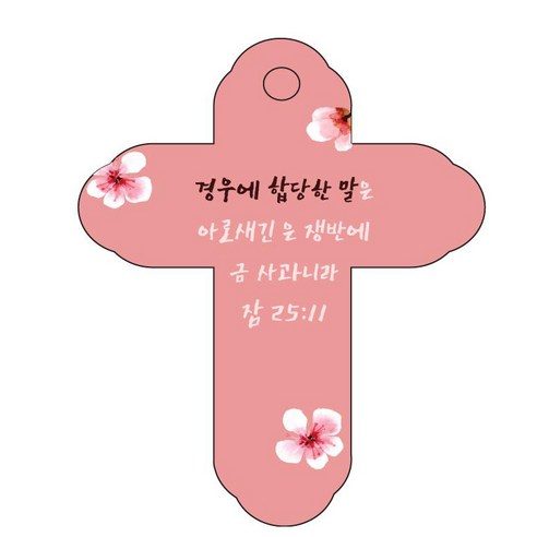 조이랜드 성경말씀 차량용 걸이 cross 4 잠25장11절, 빨강