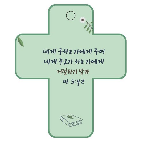 조이랜드 성경말씀 차량용걸이 cross 3 마5장42절, 초록