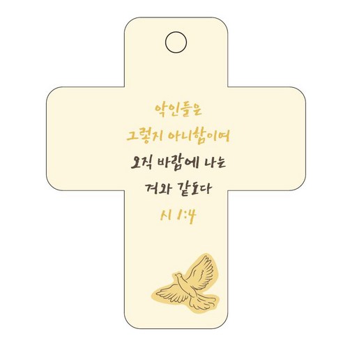 조이랜드 성경말씀 차량용 걸이 cross 3 시1장4절, 노랑